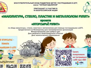 VII ВСЕРОССИЙСКАЯ АКЦИЯ «МАКУЛАТУРА, СТЕКЛО, ПЛАСТИК И МЕТАЛЛОЛОМ РУЛЯТ» ПРОЕКТА «ВТОРСЫРЬЁ РУЛИТ» по сбору макулатуры, стекла, пластика и металлолома для помощи пострадавшим в ДТП, приуроченной ко Всемирному дню некоммерческих организаций, Международному дню добрых дел, Дню мецената и благотворителя в России и Дню экологического образования.